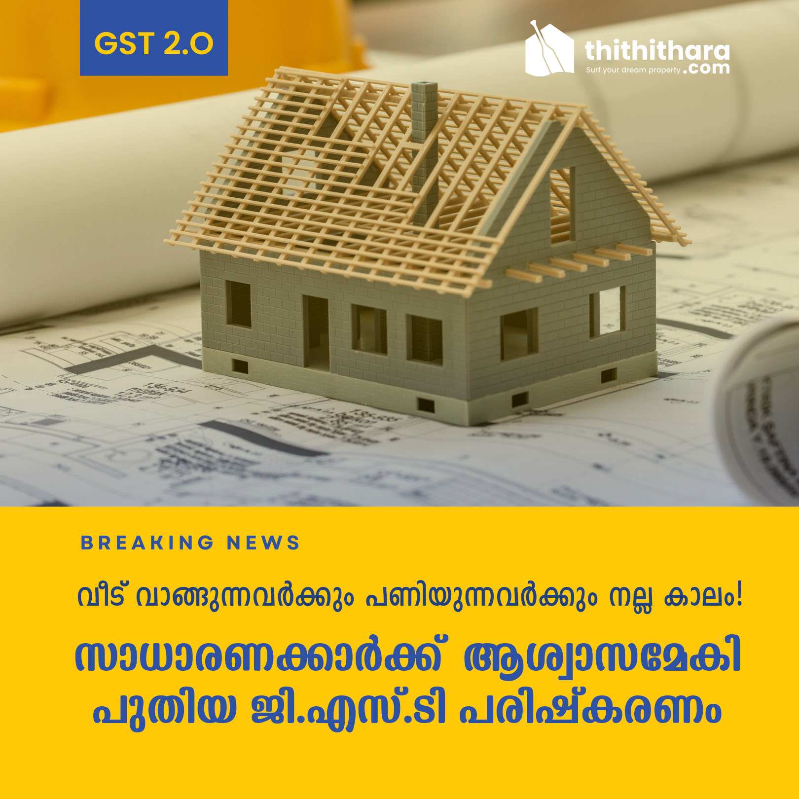വീട് വാങ്ങുന്നവർക്കും പണിയുന്നവർക്കും നല്ല കാലം...  സാധാരണക്കാർക്ക്  ആശ്വാസമേകി പുതിയ ജി.എസ്.ടി പരിഷ്കരണം  