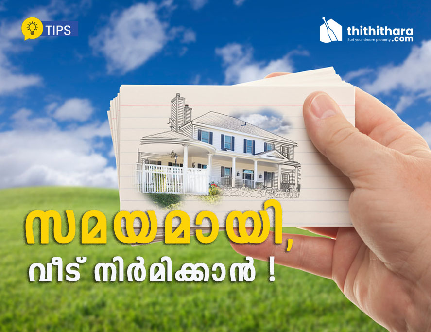 സമയമായി, വീട് നിര്‍മിക്കാന്‍ 