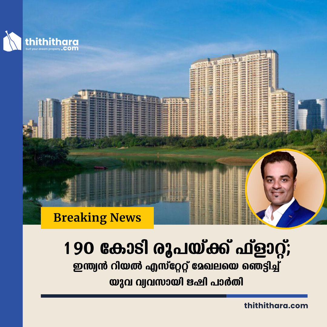 ഗുരുഗ്രാമില്‍ 190 കോടി രൂപയ്ക്ക് ഫ്ലാറ്റ്; ഇന്ത്യൻ റിയൽ എസ്റ്റേറ്റ് മേഖലയെ ഞെട്ടിച്ച് യുവ വ്യവസായി  ഋഷി പാർതി